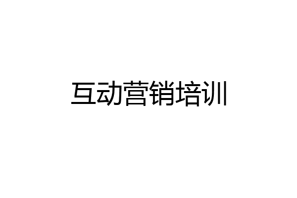 互动营销培训