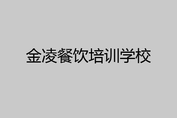 金凌餐饮培训学校