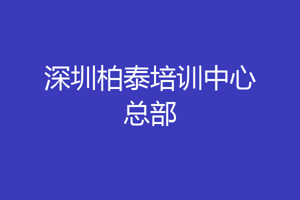 深圳柏泰培训中心总部