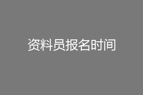 资料员报名时间