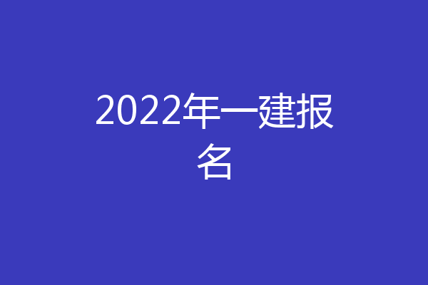 2022年一建报名