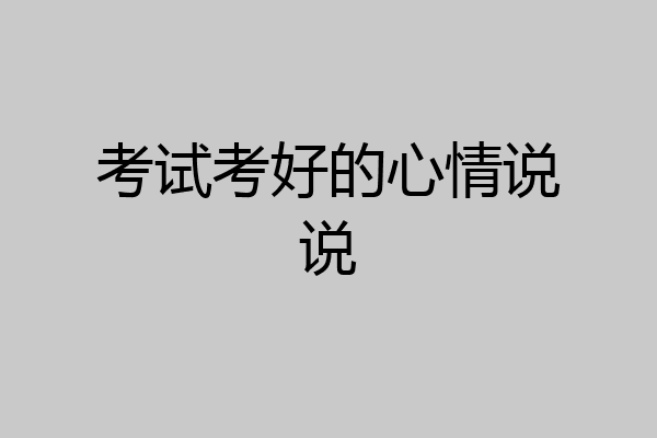 考试考好的心情说说