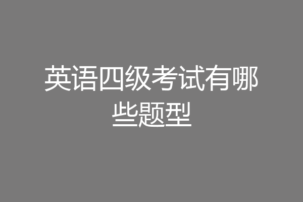 英语四级考试有哪些题型