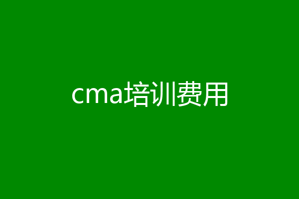 cma培训费用