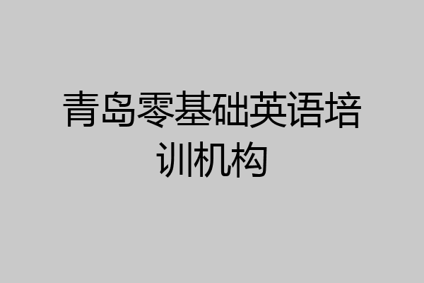青岛零基础英语培训机构
