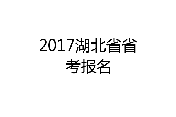 2017湖北省省考报名
