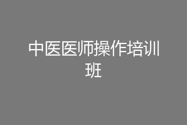 中医医师操作培训班
