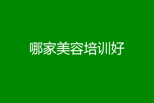 哪家美容培训好