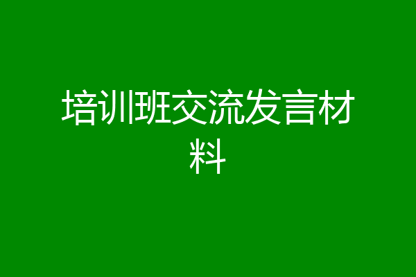 培训班交流发言材料
