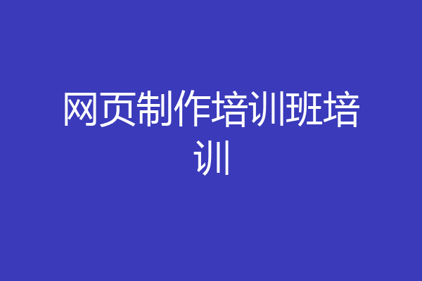 网页制作培训班培训