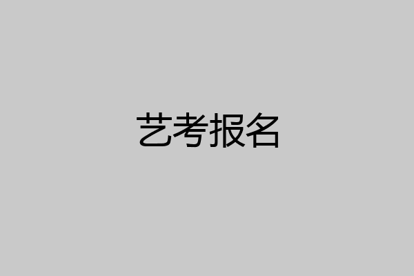 艺考报名