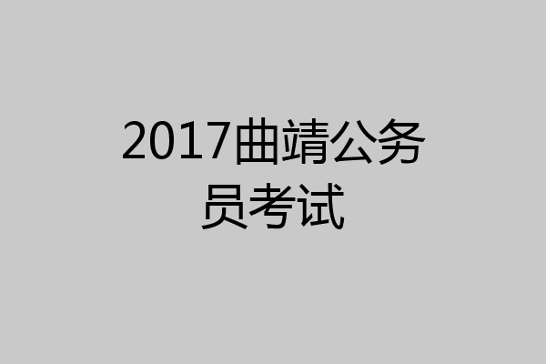 2017曲靖公务员考试
