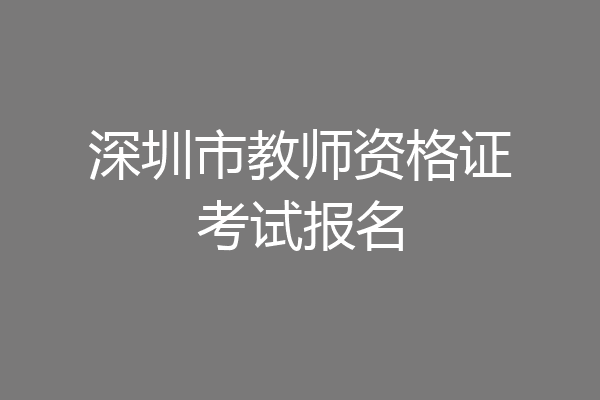 深圳市教师资格证考试报名