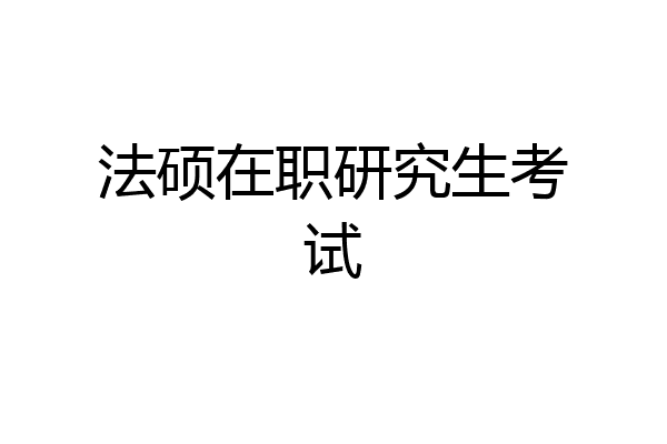 法硕在职研究生考试