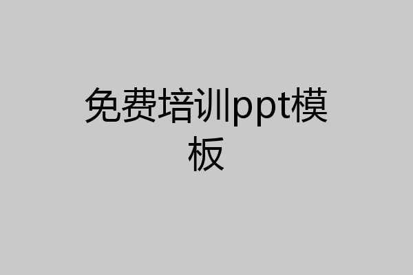 免费培训ppt模板