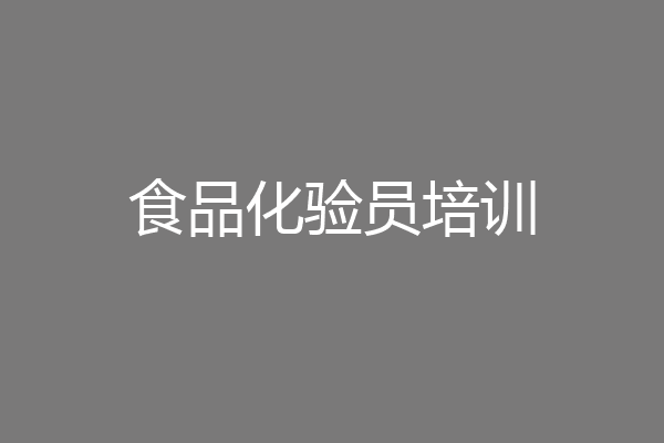 食品化验员培训