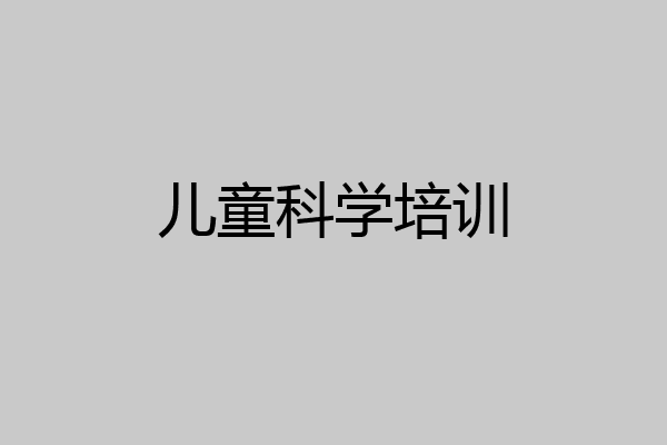 儿童科学培训