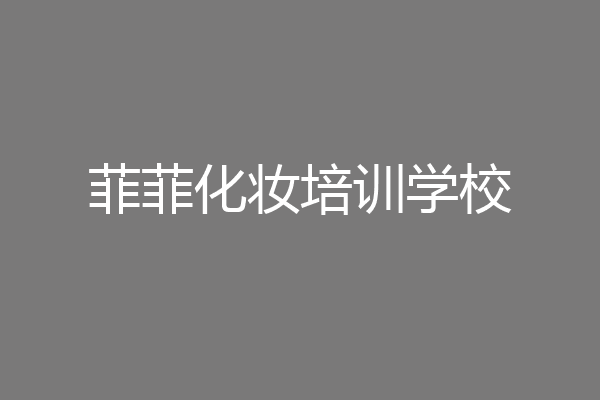 菲菲化妆培训学校