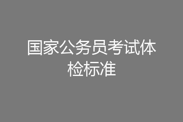 国家公务员考试体检标准
