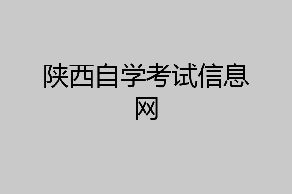 陕西自学考试信息网
