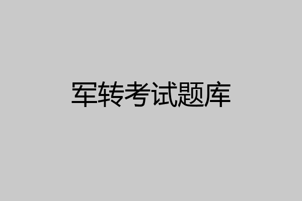 军转考试题库
