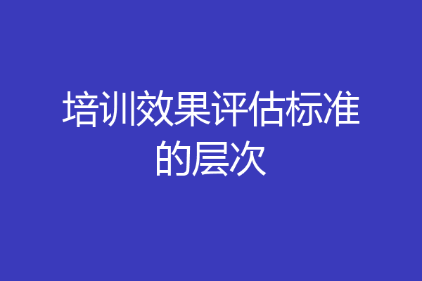 培训效果评估标准的层次