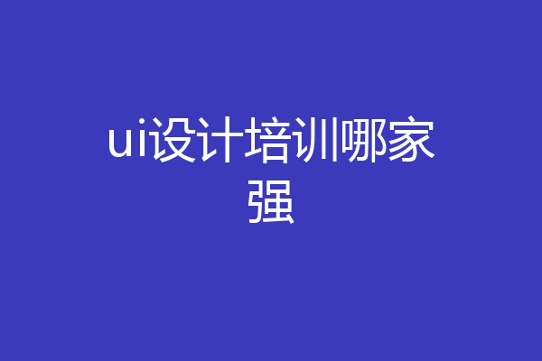 ui设计培训哪家强