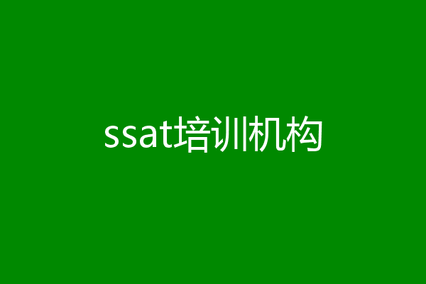 ssat培训机构