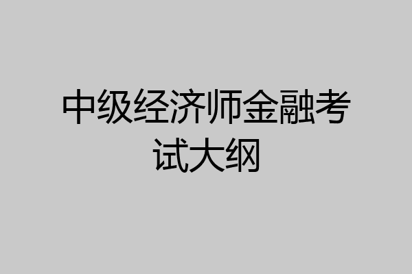中级经济师金融考试大纲