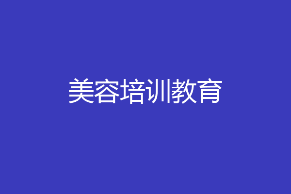 美容培训教育