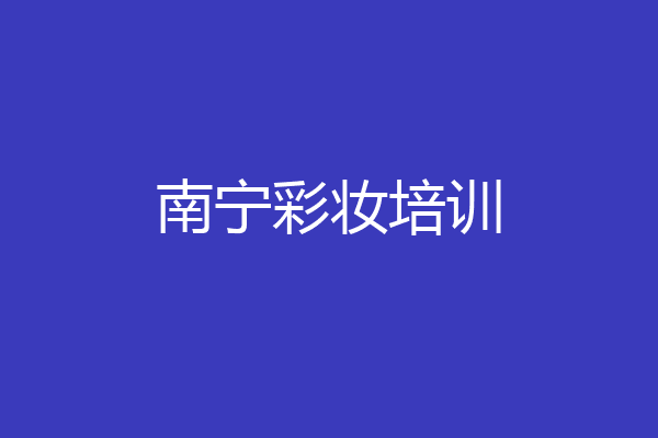 南宁彩妆培训