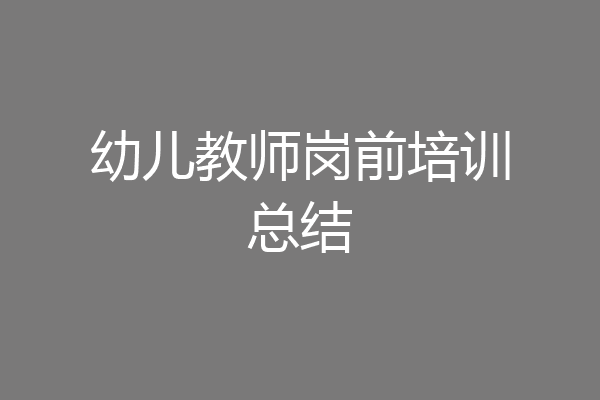 幼儿教师岗前培训总结