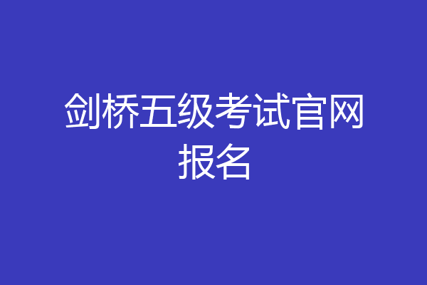 剑桥五级考试官网报名