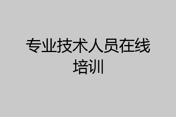 专业技术人员在线培训