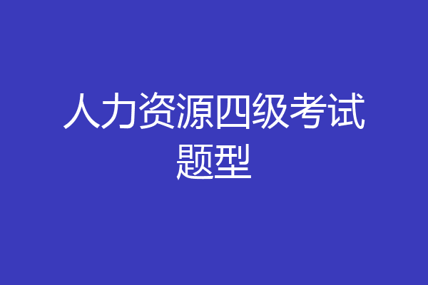 人力资源四级考试题型