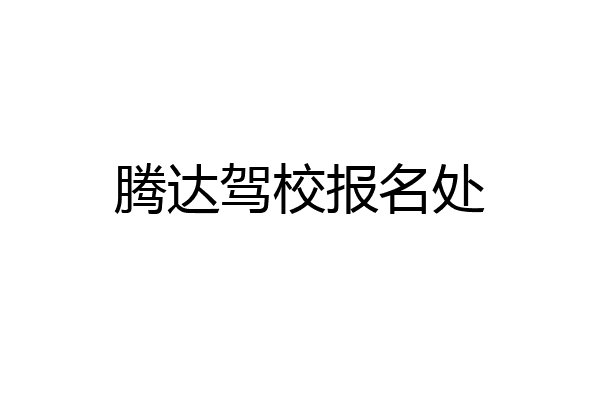 腾达驾校报名处