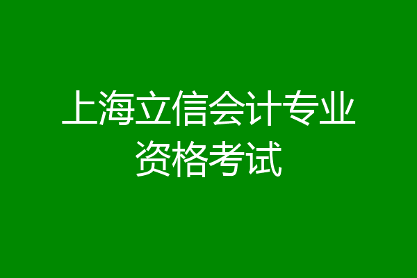 上海立信会计专业资格考试