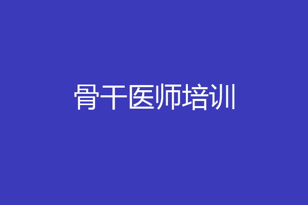 骨干医师培训