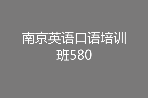 南京英语口语培训班580