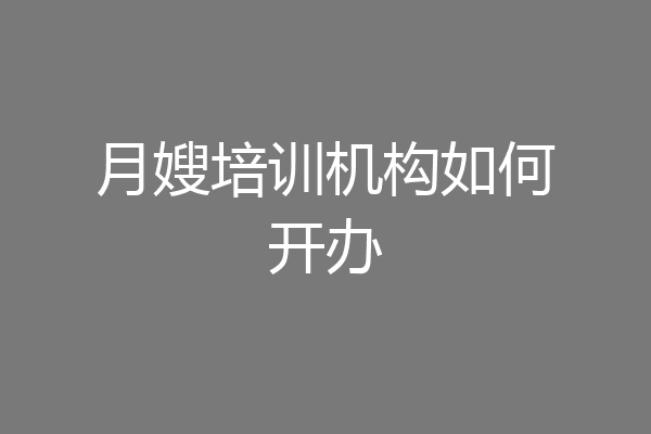 月嫂培训机构如何开办