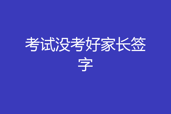 考试没考好家长签字