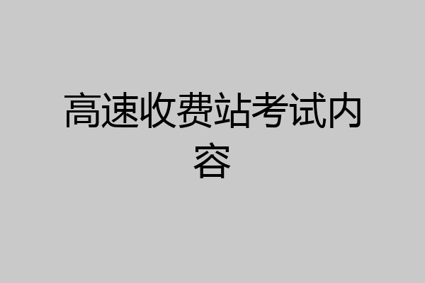 高速收费站考试内容