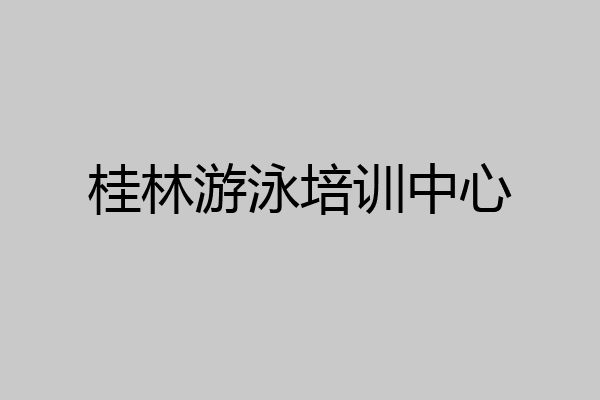 桂林游泳培训中心
