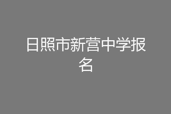 日照市新营中学报名