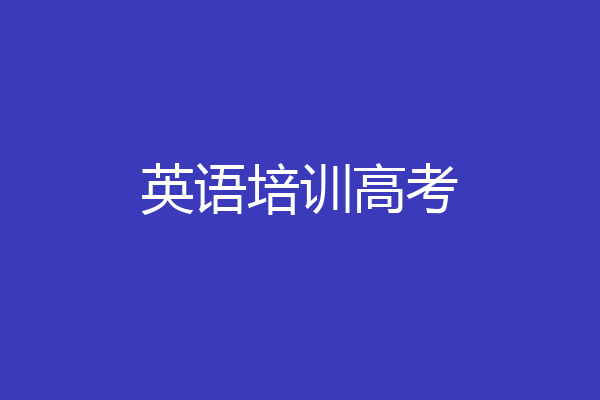 英语培训高考