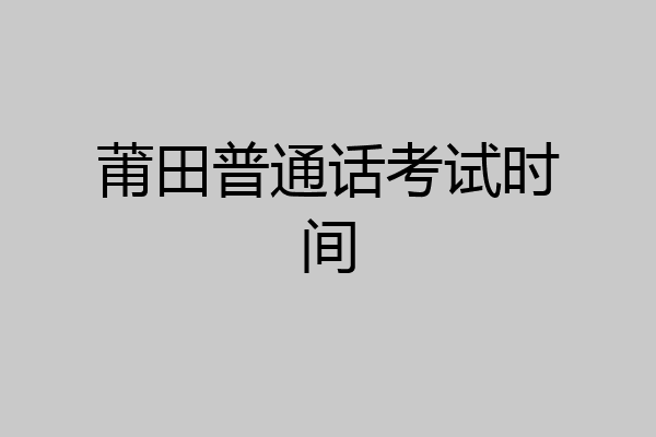 莆田普通话考试时间