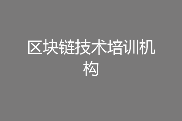 区块链技术培训机构