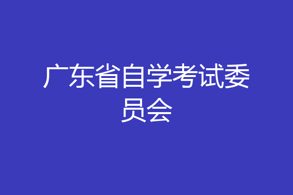 广东省自学考试委员会