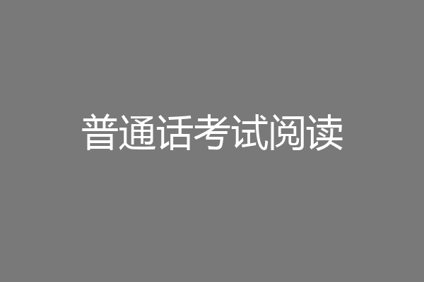 普通话考试阅读