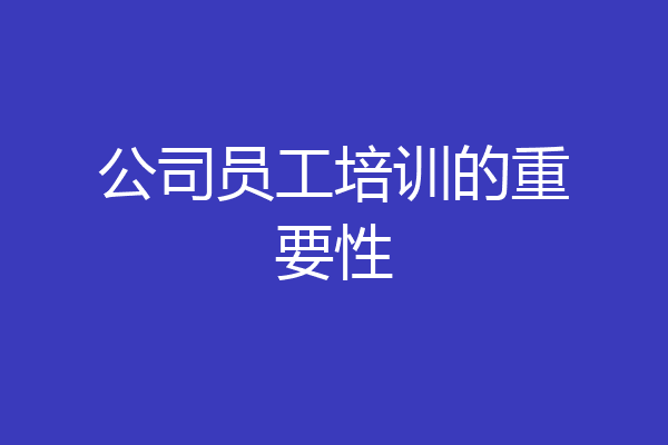 公司员工培训的重要性